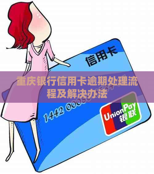 重庆银行信用卡逾期处理流程及解决办法