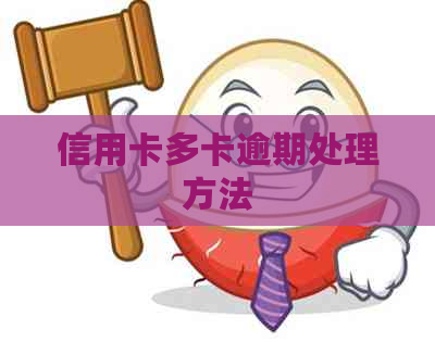 信用卡多卡逾期处理方法