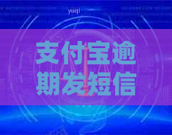 支付宝逾期发短信起诉会有哪些后果