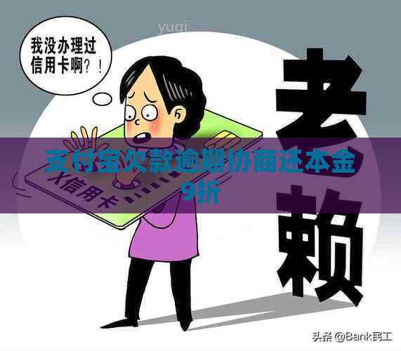 支付宝欠款逾期协商还本金9折
