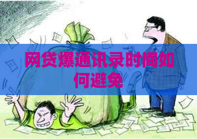 网贷爆通讯录时间如何避免