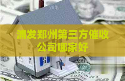 浦发郑州第三方公司哪家好