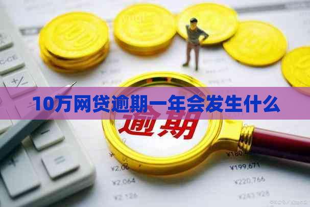 10万网贷逾期一年会发生什么