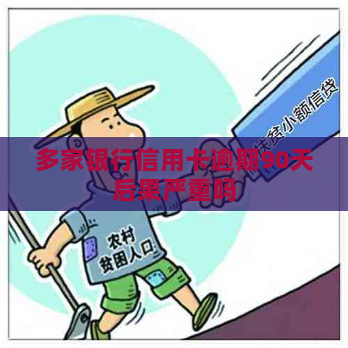 多家银行信用卡逾期90天后果严重吗
