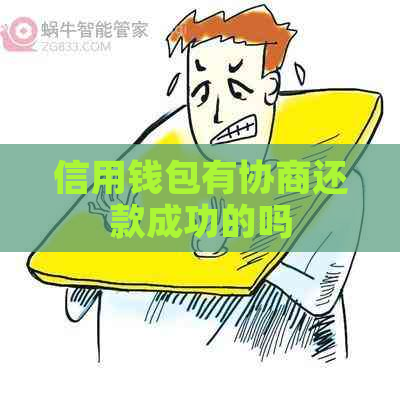 信用钱包有协商还款成功的吗