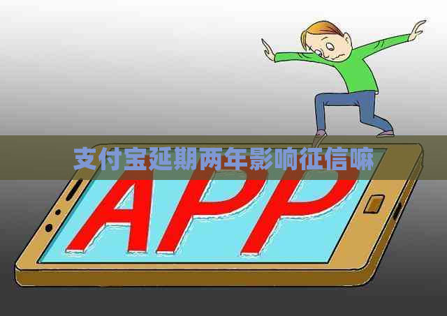 支付宝延期两年影响嘛