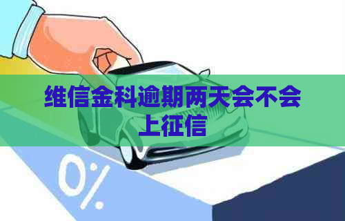 维信金科逾期两天会不会上