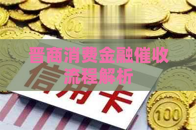 晋商消费金融流程解析