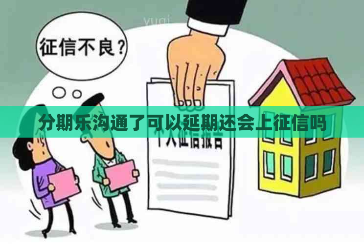 沟通了可以延期还会上吗