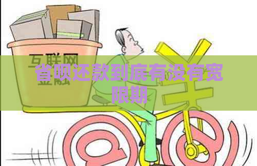 省呗还款到底有没有宽限期