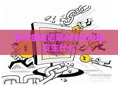 京东金条逾期800天后会发生什么