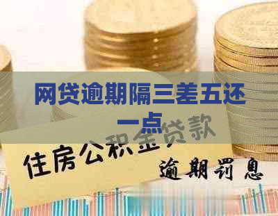 网贷逾期隔三差五还一点