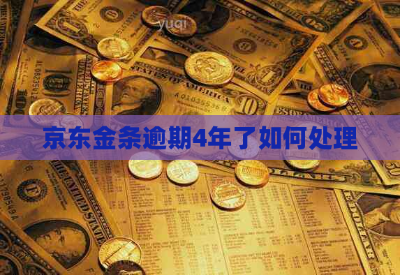 京东金条逾期4年了如何处理