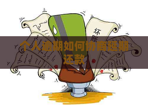 个人逾期如何协商延期还款
