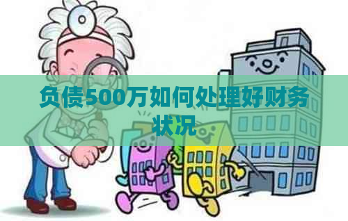 负债500万如何处理好财务状况