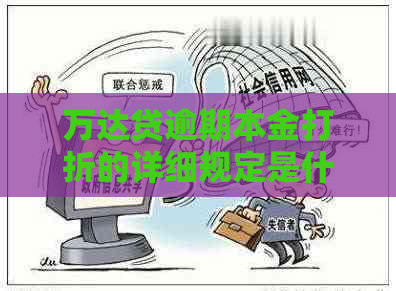万达贷逾期本金打折的详细规定是什么