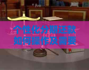 个性化分期还款如何操作及需要还款吗