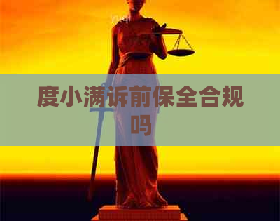 度小满诉前保全合规吗