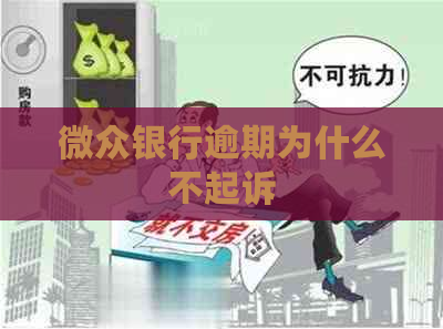 微众银行逾期为什么不起诉