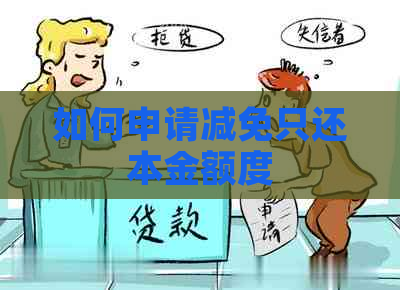 如何申请减免只还本金额度