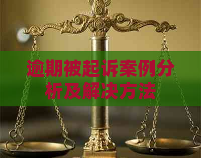 逾期被起诉案例分析及解决方法