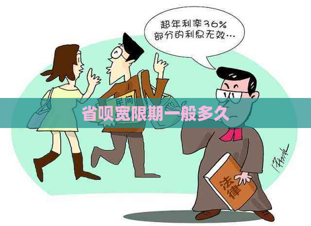 省呗宽限期一般多久