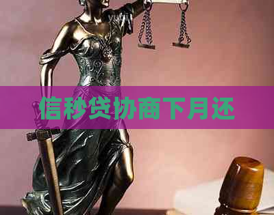 信秒贷协商下月还