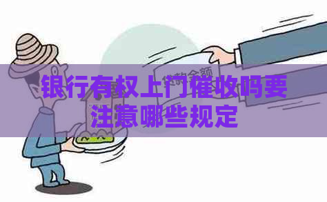 银行有权上门吗要注意哪些规定