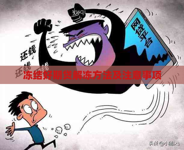 冻结好期贷解冻方法及注意事项