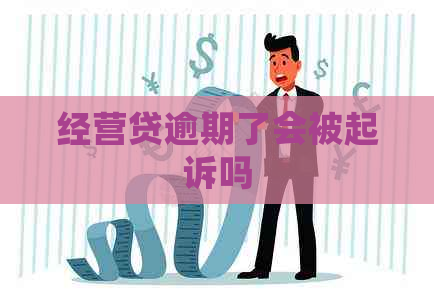 经营贷逾期了会被起诉吗