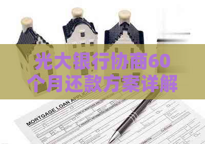 光大银行协商60个月还款方案详解