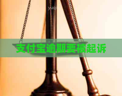 支付宝逾期要被起诉