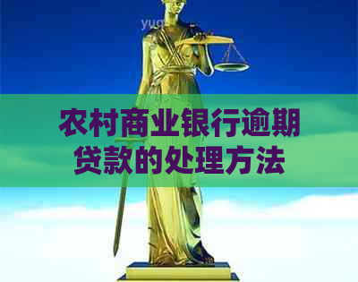 农村商业银行逾期贷款的处理方法