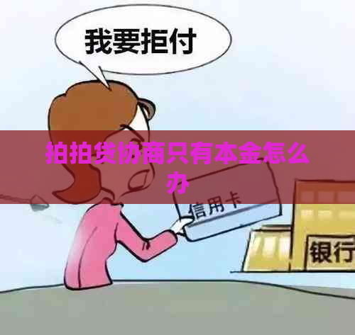 协商只有本金怎么办