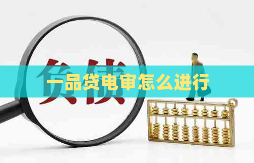 一品贷电审怎么进行