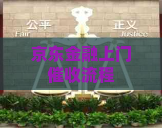京东金融上门流程
