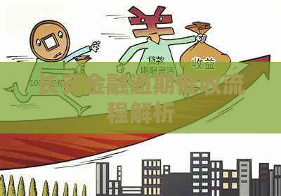 长安金融逾期流程解析