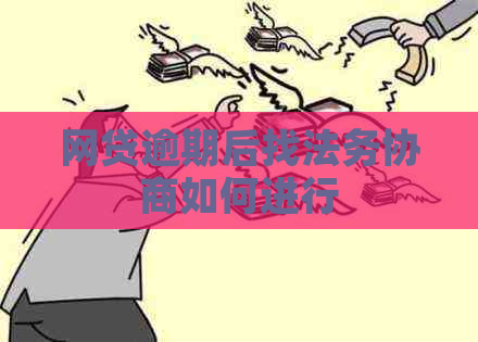 网贷逾期后找法务协商如何进行