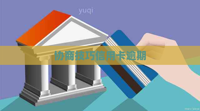 协商技巧信用卡逾期