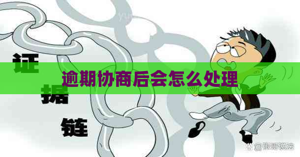 逾期协商后会怎么处理