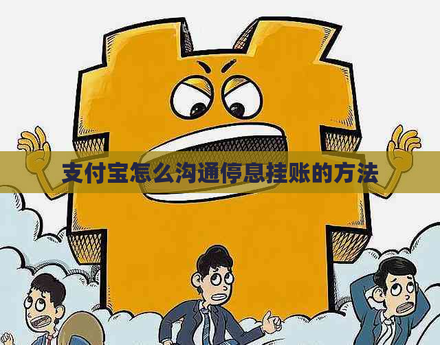 支付宝怎么沟通停息挂账的方法