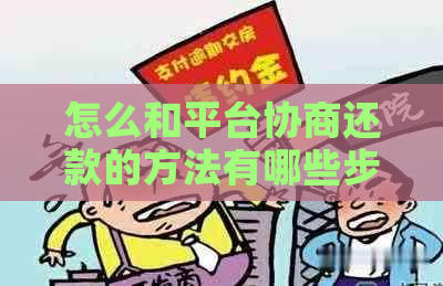 怎么和平台协商还款的方法有哪些步骤