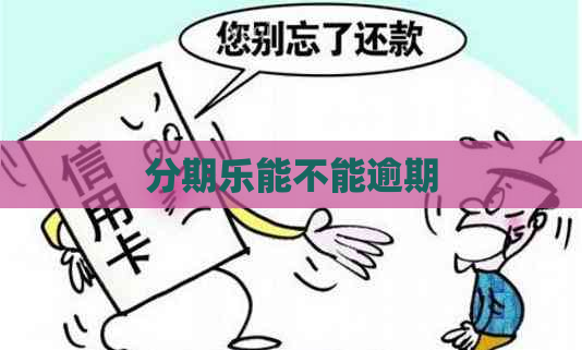 能不能逾期