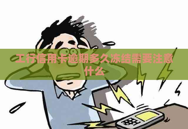 工行信用卡逾期多久冻结需要注意什么