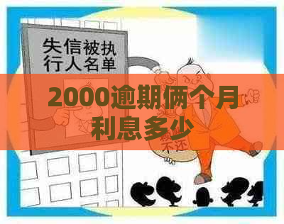 2000逾期俩个月利息多少