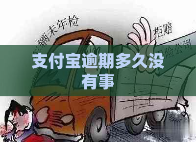 支付宝逾期多久没有事