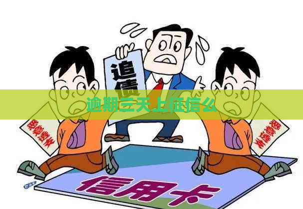 逾期三天上么
