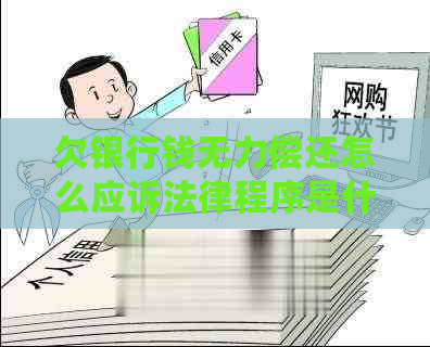 欠银行钱无力偿还怎么应诉法律程序是什么