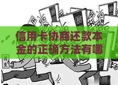 信用卡协商还款本金的正确方法有哪些