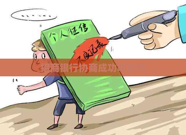 招商银行协商成功率如何